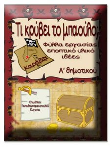 Τι κρύβει το μπαούλο; Φύλλα εργασίας, ιδέες και εποπτικό υλικό για την α΄ δημοτικού