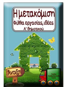 Η μετακόμιση. Φύλλα εργασίας, ιδέες και εποπτικό υλικό για την α΄ δημοτικού