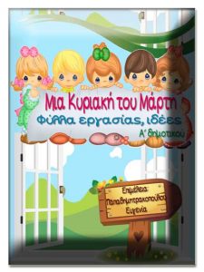 Μια Κυριακή του Μάρτη. Επαναληπτικές ασκήσεις της ενότητας "Καράβια" της α΄ δημοτικού