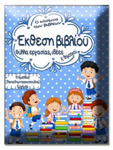 Έκθεση βιβλίου / Ο κόσμος των βιβλίων. Φύλλα εργασίας, ιδέες για την α΄ δημοτικού