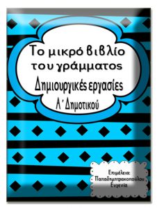 Το μικρό βιβλίο του γράμματος. Δημιουργικές εργασίες για τα παιδιά της Πρώτης Δημοτικού και για τα παιδιά με μαθησιακές και άλλες δυσκολίες