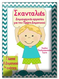 Σκανταλιές! Δημιουργικές εργασίες για την 5η ενότητα της Γλώσσας της Πρώτης Δημοτικού