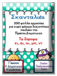 Σκανταλιές! 200 φύλλα εργασίας για ευρύ φάσμα δεξιοτήτων παιδιών της Πρώτης Δημοτικού