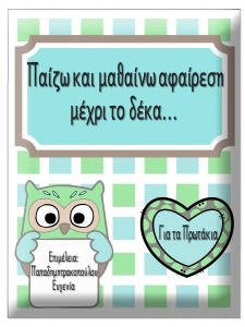 Παίζω και μαθαίνω αφαίρεση μέχρι το δέκα... Για τα Πρωτάκια