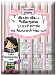 "Που λες, είδα..." Φύλλα εργασίας για την 9η -επετειακή- ενότητα της γλώσσας της β΄ δημοτικού