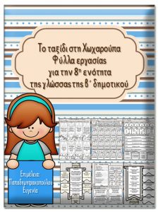 Το ταξίδι στη Χωχαρούπα / Φύλλα εργασίας για την 8η ενότητα της γλώσσας της β΄ δημοτικού