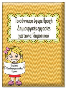 Το σύννεφο έφερε βροχή / Δημιουργικά φύλλα εργασίας για την α΄ δημοτικού