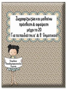 Ζωγραφίζω ζώα και μαθαίνω πρόσθεση & αφαίρεση μέχρι το 20 / Για την α΄& β΄ δημοτικού