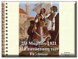 1821 Ελληνική επανάσταση