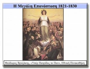 Ιστορική Γραμμή Μεγάλης Επανάστασης 1821 - 1830