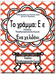 Το γράμμα Ε ε / Ένα χελιδόνι / Φύλλα εργασίας και εκπαιδευτικό υλικό για την α΄ δημοτικού