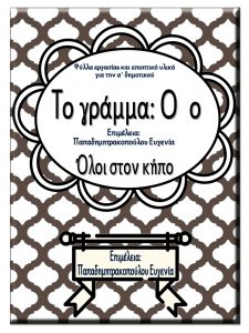 Το γράμμα Ο ο / Όλοι στον κήπο / Φύλλα εργασίας και εκπαιδευτικό υλικό για την α΄ δημοτικού