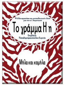 Μήλα και καμήλα / Το γράμμα Η η / 