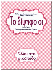 Το δίψηφο οι / Όλοι στο οικόπεδο / Φύλλα εργασίας και εκπαιδευτικό υλικό για την α΄ δημοτικού