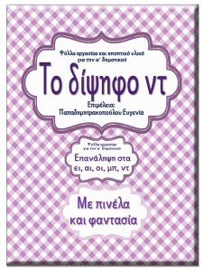 Με πινέλα και φαντασία /Το δίψηφο ντ/  Επανάληψη Σκανταλιές / Φύλλα εργασίας και εκπαιδευτικό υλικό για την α΄ δημοτικού