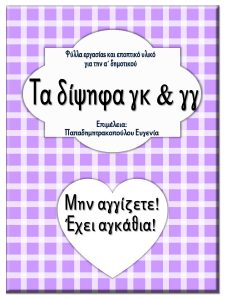 Μην αγγίζετε έχει αγκάθια /Τα δίψηφα γκ & γγ / Φύλλα εργασίας και εκπαιδευτικό υλικό για την α΄ δημοτικού