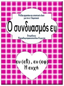 Η ευχή /Ο συνδυασμός ευ / Φύλλα εργασίας και εκπαιδευτικό υλικό για την α΄ δημοτικού 