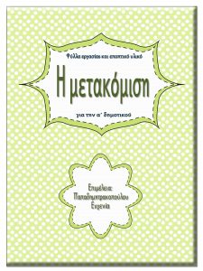 Μετακόμιση / Φύλλα εργασίας και εκπαιδευτικό υλικό για την α΄ δημοτικού