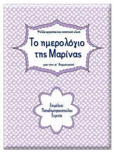 Το ημερολόγιο της Μαρίνας / Φύλλα εργασίας και εκπαιδευτικό υλικό για την α΄ δημοτικού 