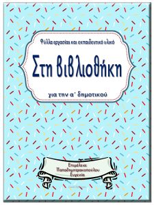 Στη βιβλιοθήκη / Φύλλα εργασίας και εκπαιδευτικό υλικό για την α΄ δημοτικού