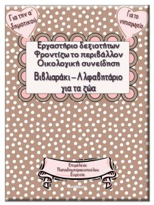 Βιβλιαράκι-Αλφαβητάριο ζώων / Εργαστήριο δεξιοτήτων: Φροντίζω το περιβάλλον