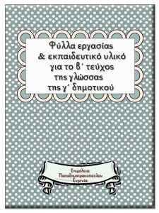 Φύλλα εργασίας και εποπτικό υλικό για τη γλώσσα του β΄ τεύχους της γ΄ δημοτικού 