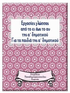 Εργασίες γλώσσας από το ει έως το αυ για την α΄ δημοτικού