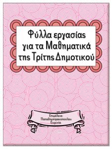 Φύλλα εργασίας για τα μαθηματικά γης γ΄ δημοτικού