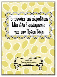 Το τρενάκι της αλφαβήτας Μία ιδέα διακόσμησης για την Πρώτη Τάξη