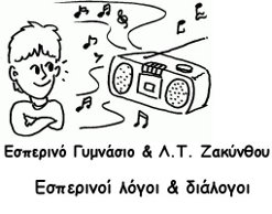 Εσπερινό Γυμνάσιο & Λ.Τ. Ζακύνθου