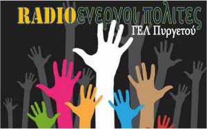 Radioενεργοιπολιτες