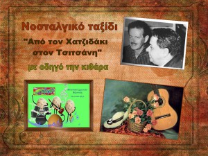 αφίσα εκπομπή Τσιτσάνης – Χατζιδάκις