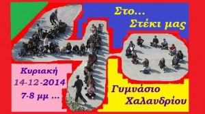 ΣΤΕΚΙ 14-12-2014