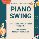 Κυριακη 20 Απριλιου 2024 1100 π.μ. Αμφιθεατρο μουσικου σχολειου
