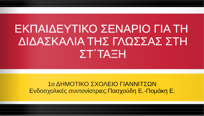 ΣΕΝΑΡΙΟ ΓΛΩΣΣΑΣ