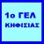 Εικόνα προφίλ του/της 1o ΓΕΝΙΚΟ ΛΥΚΕΙΟ ΚΗΦΙΣΙΑΣ