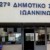 27ο ΔΗΜΟΤΙΚΟ ΣΧΟΛΕΙΟ ΙΩΑΝΝΙΝΩΝ