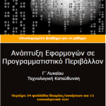 Λογότυπο της ομάδας Ανάπτυξη Εφαρμογών σε Προγραμματιστικό Περιβάλλον