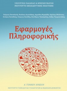 Εφαρμογές Πληροφορικής