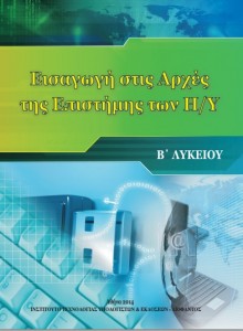 Εισαγωγή Η/Υ