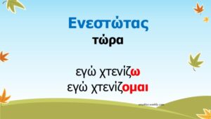 Οι χρόνοι των ρημάτων σε εκπαιδευτικές κάρτες έτοιμες για εκτύπωση