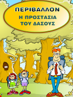 Η προστασία του περιβάλλοντος Α Δ Δημοτικού