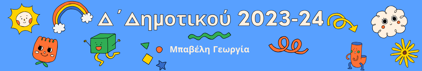 η τάξη μου