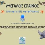 3ο ΠΕΙΡΑΜΑΤΙΚΟ ΔΗΜΟΤΙΚΟ ΣΧΟΛΕΙΟ ΕΥΟΣΜΟΥ 2