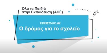 Ο δρόμος για το σχολείο