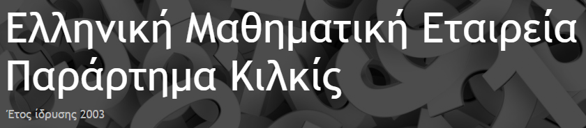 10_Ελληνική Μαθηματική Εταιρεία – Παράρτημα Κιλκίς