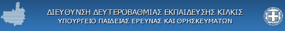 05_Διεύθυνση Δευτεροβάθμιας Εκπαίδευσης Κιλκίς