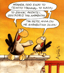 podilato98-alfavitiki_seira_arkas