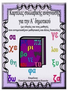 Καρτέλες συλλαβικής ανάγνωσης. Καρτέλες για παιδιά της α΄ δημοτικού, για παιδιά με μαθησιακές δυσκολίες 