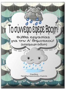 To σύννεφο έφερε βροχή / Δημιουργικές εργασίες για την πρώτη τάξη 